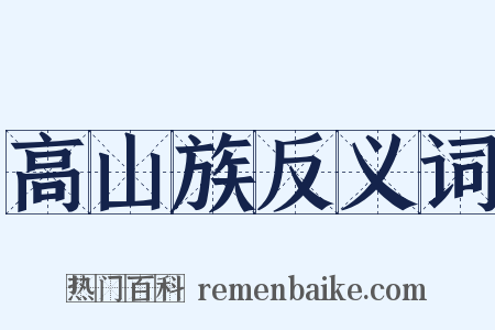 高山族反义词是什么意思的图片